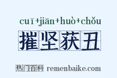 摧坚获丑是什么意思的图片